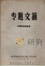 专题文摘 内燃机滑动轴承 1965 PDF电子版封面 铁道部戚墅堰机车车辆工艺研究所编