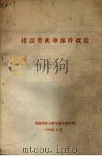 建设型机车部件改造（1960 PDF版）