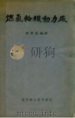 燃气轮机动力厂 1950 PDF电子版封面 陈学俊著