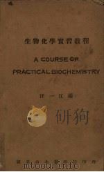 生物化学实习教程 1950 PDF电子版封面 汪一江编