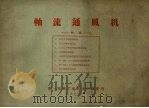 轴流通风机 1959 PDF电子版封面 沈阳市第一机械厂编写
