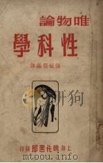 唯物论学科性 1950 PDF电子版封面 张敏筠编