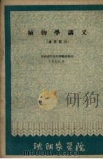 植物学讲义 分类部分 1960 PDF电子版封面 沈阳农学院植物教研组编