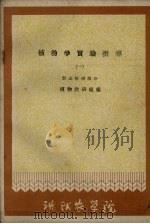 植物学实验指导 1 形态解剖部分 1961 PDF电子版封面 植物教研组编