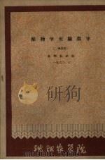 植物学实验指导 二学段用 1960.7 1960 PDF电子版封面 植物教研组编