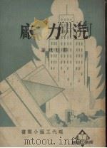 汽力厂 1950 PDF电子版封面 郑廷硄撰