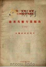 赴苏考察专业报告  1  水轮机设计部分（1958 PDF版）