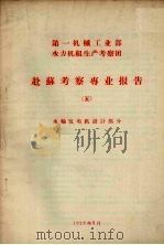 赴苏考察专业报告  5  水轮发电机设计部分（1958 PDF版）
