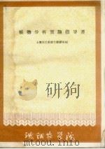 植物分析实验指导书 1961 PDF电子版封面 土壤农化系农化教研组编
