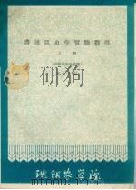 普通昆虫学实验指导  上  植物保护专业用（1961 PDF版）