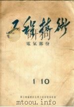 工程技术:电气部份 1-10 1955 PDF电子版封面 鞍山钢铁建设公司(工程技术)编委会编