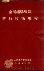 金属结构制造暂行技术规程（1953 PDF版）