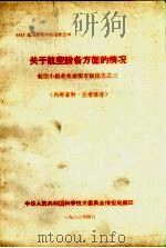 关于航空设备方面的情况 航空小组赴英参观考察报告之三 1962 PDF电子版封面 中华人民共和国科学技术委员会情报局编