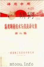 温度测量技术与仪表译文集 第2集 1970 PDF电子版封面 一工部热工仪表科学研究所编