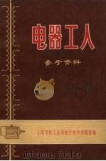 电器工人参考资料 1970 PDF电子版封面 上海市轻工业局革委会电子技术训练班编辑
