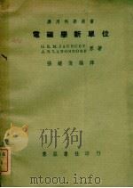 电磁学新单位 1948 PDF电子版封面 (美)乔瑟(G.E.M.Jauncey),(美)兰司道夫(A