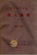 电工测量仪表译文选集 第7-8集 1962 PDF电子版封面 第一机械工业部电表研究室编译