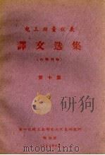 电工测量仪表 译文选集 第10集 1962 PDF电子版封面 第一机械工业部电工仪表研究所编