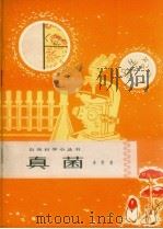 真菌（1965 PDF版）