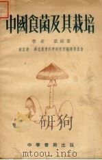 中国食菌及其栽培 1952 PDF电子版封面 裘维蕃撰;华北农业科学研究所编译委员会校订