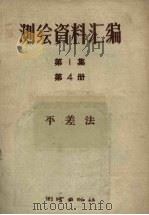 测绘资料汇编第1集第4册平差法 1957 PDF电子版封面 15039·86 测绘出版社编辑