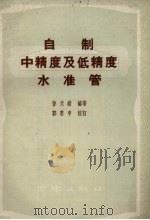 自制中精度及低精度水管   1959  PDF电子版封面    孙天纵编著 