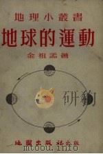 地球的运动 1954 PDF电子版封面 金祖孟撰