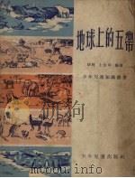 地球上的五带（1954 PDF版）