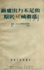 锅炉出力不足的原因及补救法 1954 PDF电子版封面 (苏)薛尔尼滋基(А.К.Сильницкий)著;陈珩译
