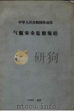气瓶安全监察规程   1966  PDF电子版封面  15169·439  劳动部颁布 