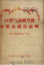 04型气动调节器安装及操作说明   1957  PDF电子版封面    苏联