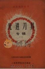 先进刀具专辑 2 1960 PDF电子版封面 15119·1486 上海市电机工业局技术情报站编