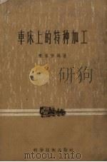 车床上的特种加工 1956 PDF电子版封面 15119·175 陈家芳编著