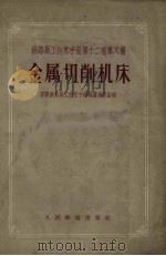 金属切削机床 1957 PDF电子版封面 15043·325 (苏)布拉维切夫著;宋红,杨永文译