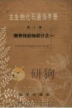 古生物化石通俗手册 第1集 无脊椎动物部分之一 1959 PDF电子版封面 13038.338 地质部地质研究所地层古生物研究室编