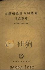 土锅炉设计与制造的几点意见 1959 PDF电子版封面 15033·1724 第一机械工业部第八局编