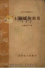 土锅炉的制造（1958 PDF版）