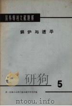 锅炉与透平 5 1966 PDF电子版封面 第一机械工业部汽轮机锅炉研究所编