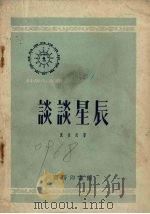 谈谈星辰（1952 PDF版）