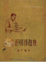 端正写作态度（1958 PDF版）