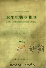 水生生物学集刊 第5卷 第2期 1965 PDF电子版封面 中国科学院水生生物研究所编辑