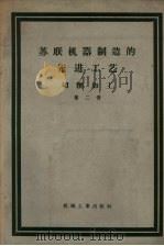 苏联机器制造的先进工艺 切削加工 第2册 1957 PDF电子版封面 15033·632 苏联科学院机器学研究所机器制造工艺委员会编;罗道生译