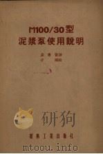 M100/30型泥浆泵使用说明 1954 PDF电子版封面 苏联M100/30型泥浆泵制造厂编;姜希贤译