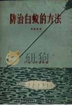 防治白蚁的方法（1958 PDF版）