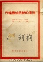 汽轮机油系统的清洗 1954 PDF电子版封面 (苏)维·斯·伊凡诺夫(В.С.Иванов)著;柳椿生译