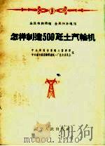 怎样制造500千瓦汽轮机 1958 PDF电子版封面 T15090·94 中共锦州市委电力指挥部,中共地方国营锦州造纸一厂总支委员会编