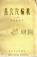 蒸汽汽轮机  下（1958 PDF版）