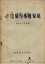 水轮泵与水轮泵站（1958 PDF版）