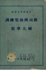 训练柴油机司机教学大纲 1955 PDF电子版封面 苏联地质部编订
