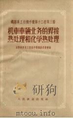 机车车辆业务的焊接热处理和化学热处理（1958 PDF版）